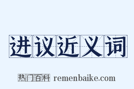 进议近义词是什么意思的图片